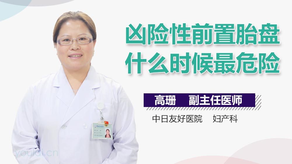 凶险性前置胎盘什么时候最危险