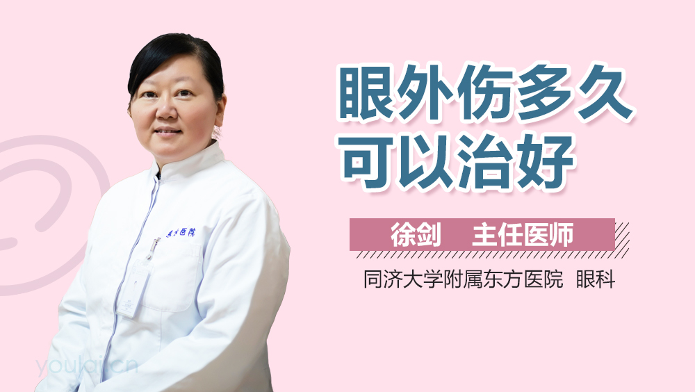 眼外伤多久可以治好