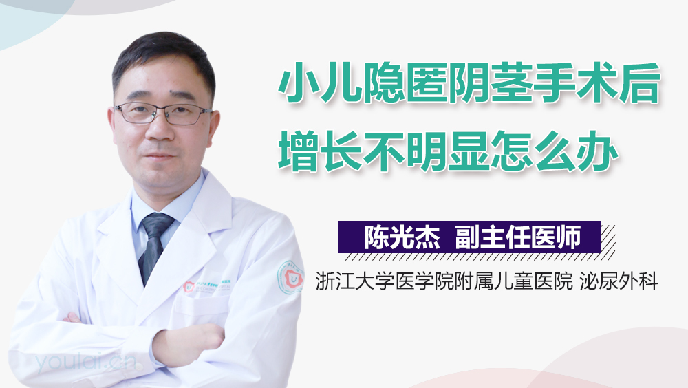 小儿隐匿阴茎手术后增长不明显怎么办