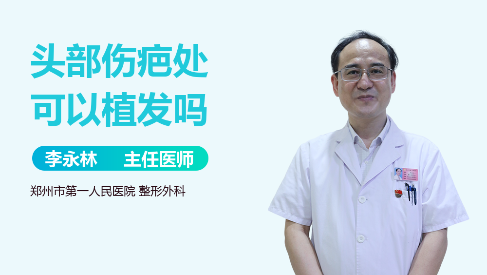 头部伤疤处可以植发吗