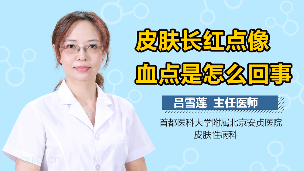 皮肤长红点像血点是怎么回事