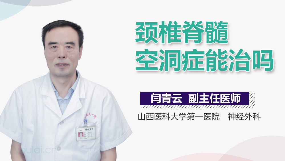 颈椎脊髓空洞症能治吗