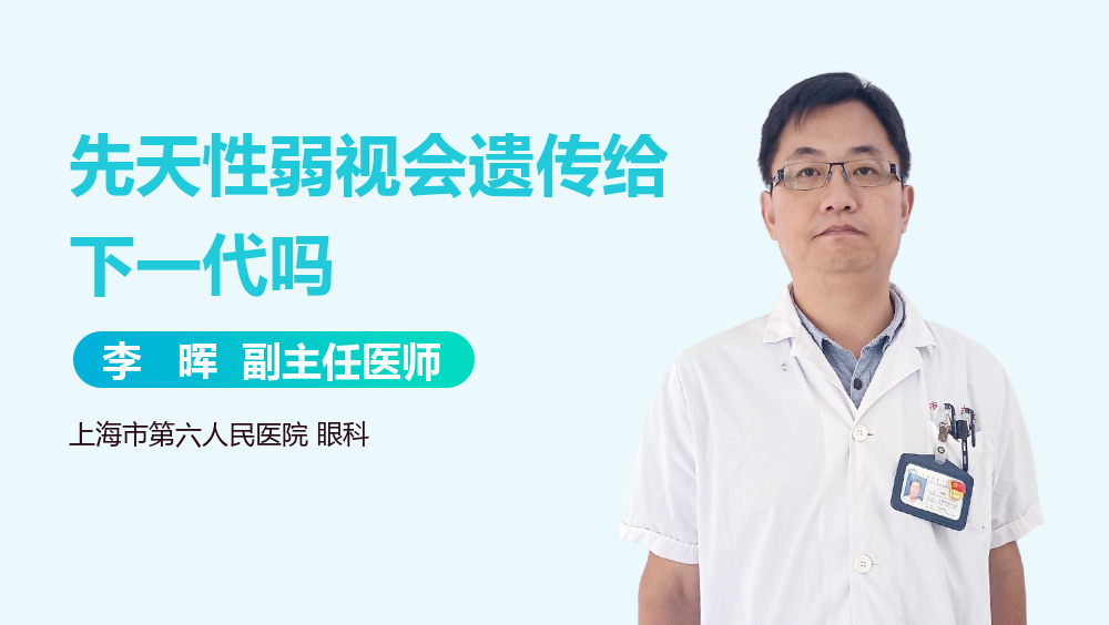 先天性弱视会遗传给下一代吗