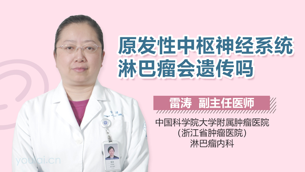 原发性中枢神经系统淋巴瘤会遗传吗