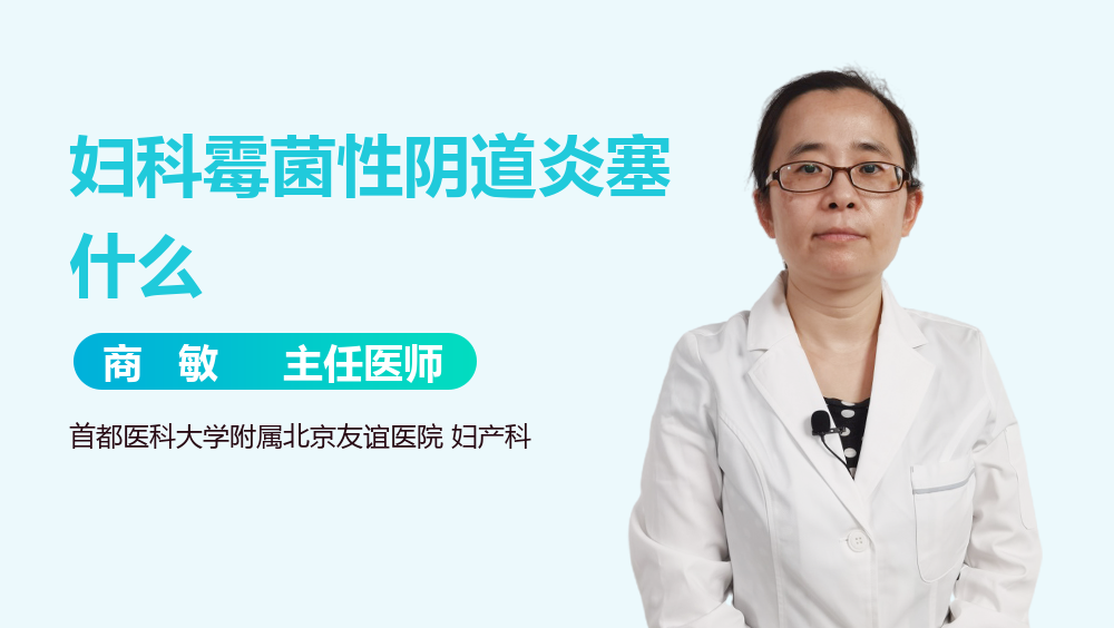 妇科霉菌性阴道炎塞什么