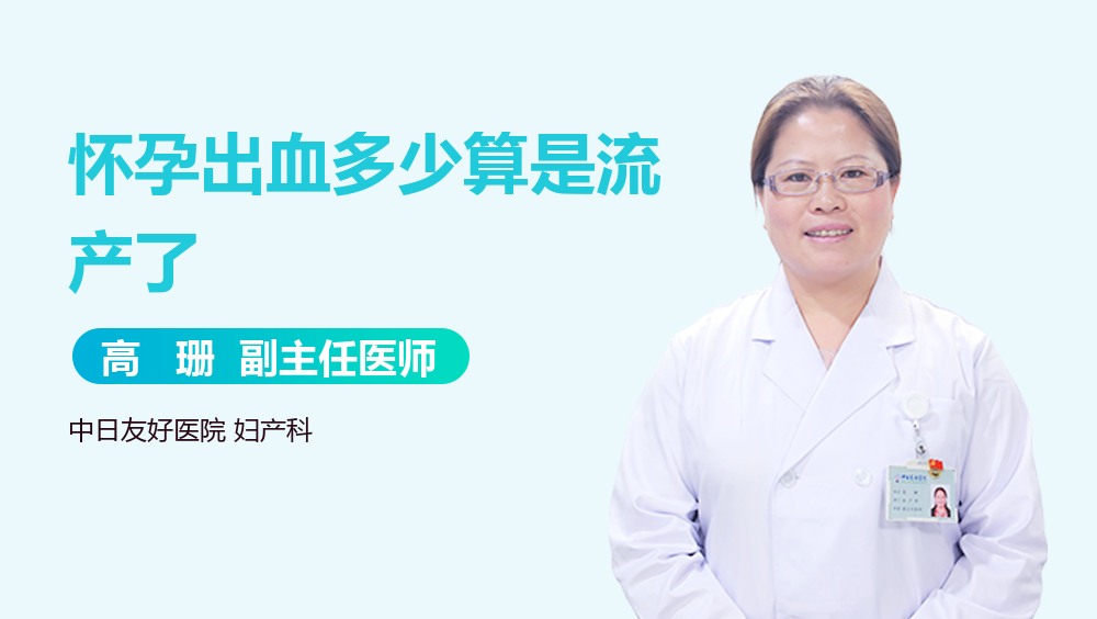 怀孕出血多少算是流产了