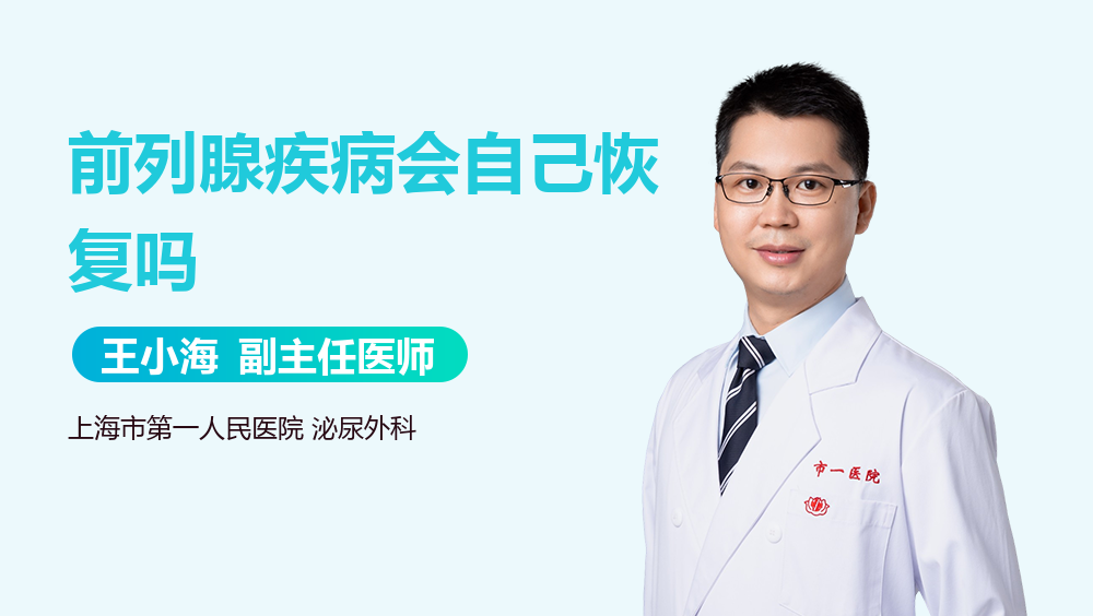 前列腺疾病会自己恢复吗
