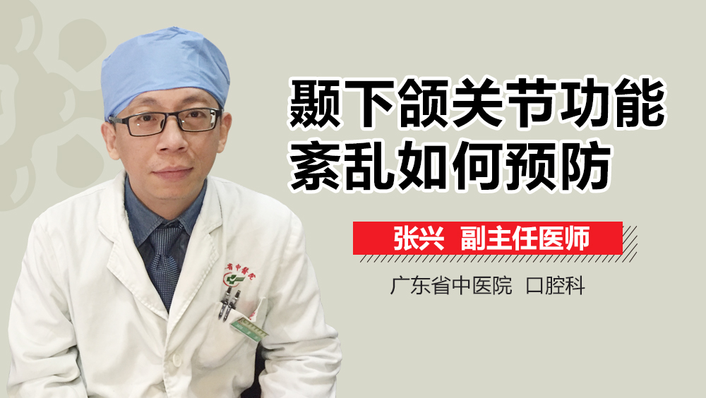 颞下颌关节功能紊乱如何预防