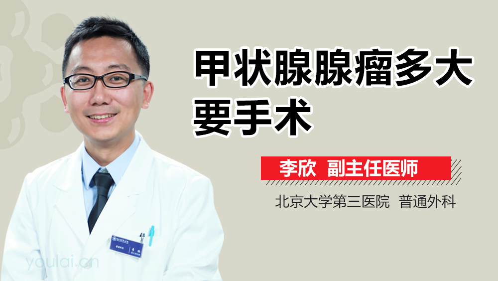 甲状腺腺瘤多大要手术