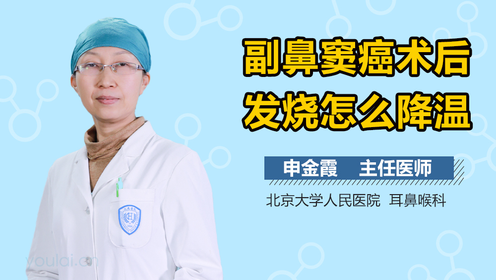副鼻窦癌术后发烧怎么降温