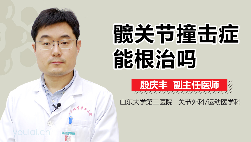 髋关节撞击症能根治吗