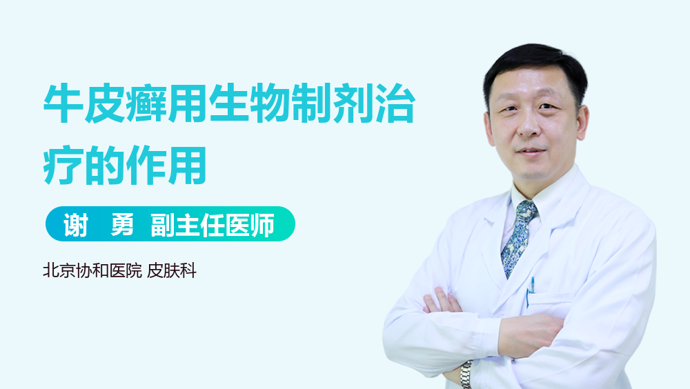 牛皮癣用生物制剂治疗的作用