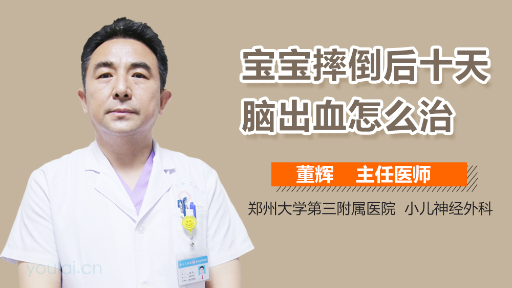 宝宝摔倒后十天脑出血怎么治