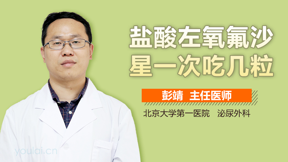 盐酸左氧氟沙星一次吃几粒