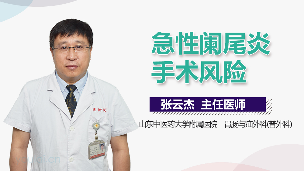 急性阑尾炎手术风险