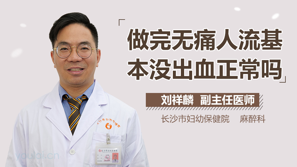 做完无痛人流基本没出血正常吗