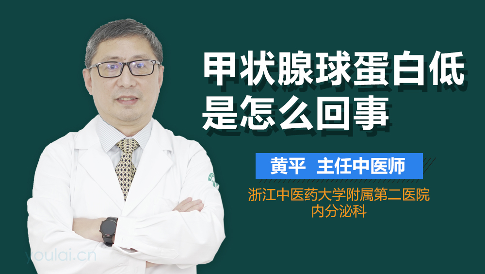 甲状腺球蛋白低是怎么回事