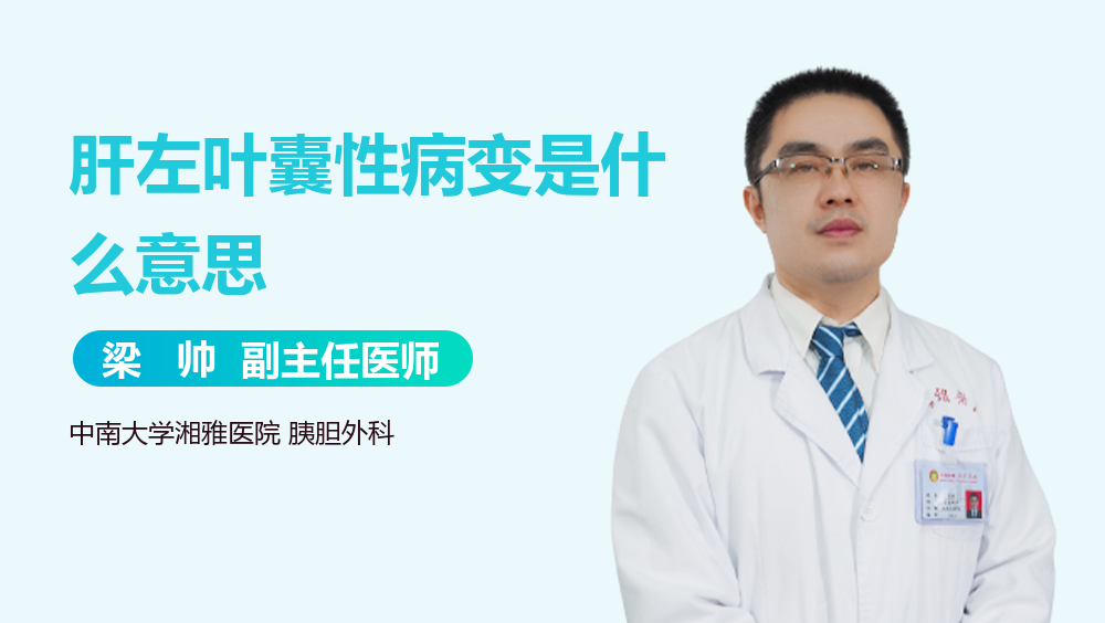 肝左叶囊性病变是什么意思