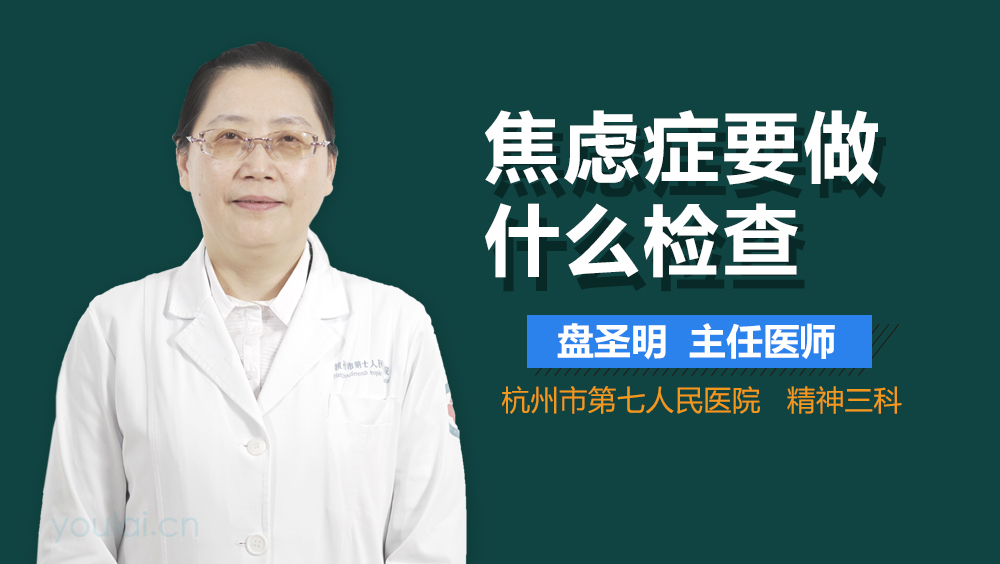 焦虑症要做什么检查