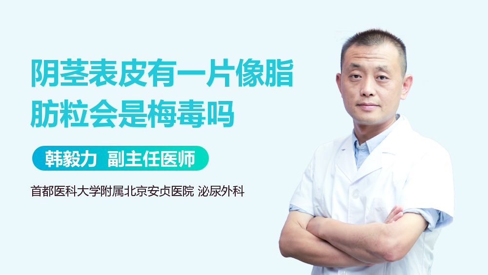 阴茎表皮有一片像脂肪粒会是梅毒吗