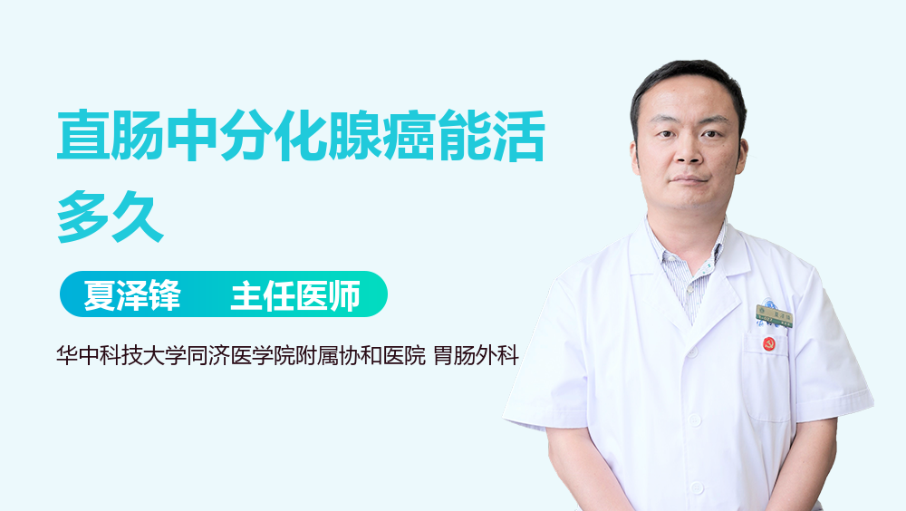 直肠中分化腺癌能活多久