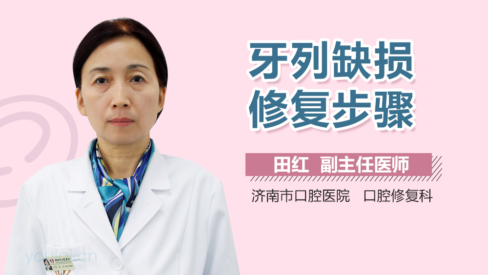 牙列缺损修复步骤