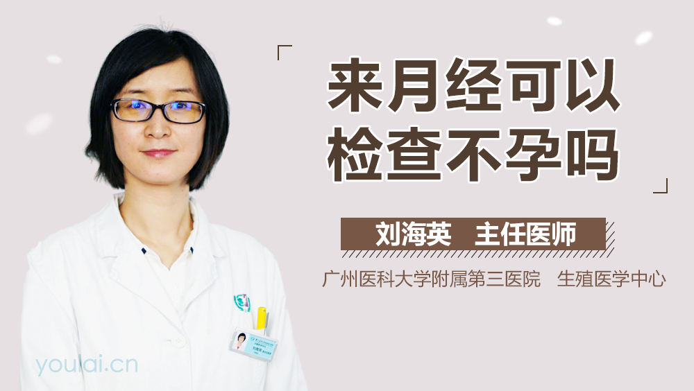 来月经可以检查不孕吗