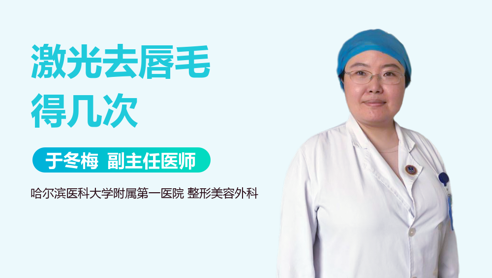 激光去唇毛得几次