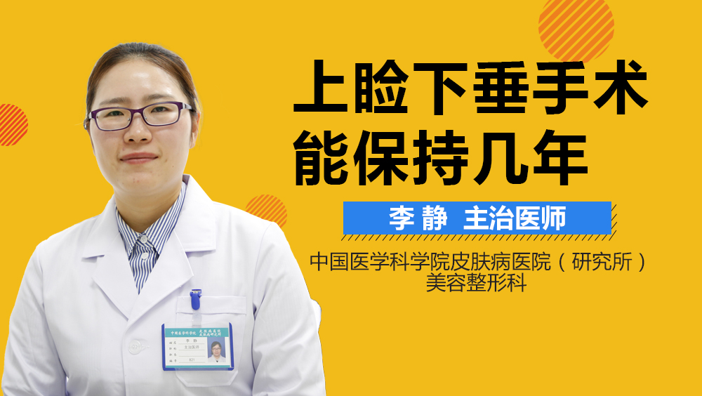 上睑下垂手术能保持几年