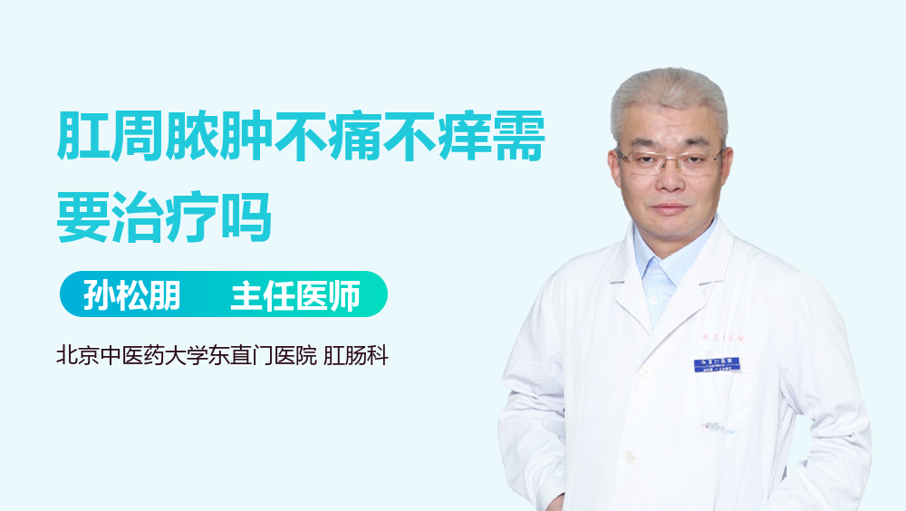 肛周脓肿不痛不痒需要治疗吗
