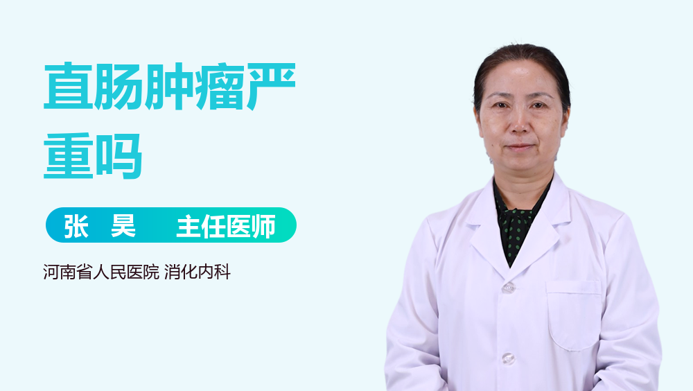 直肠肿瘤严重吗