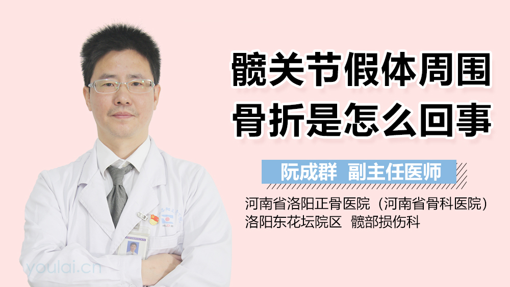 髋关节假体周围骨折是怎么回事