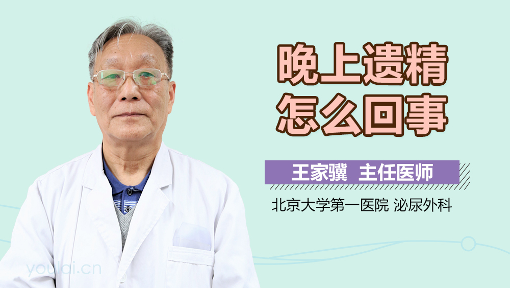 晚上遗精怎么回事