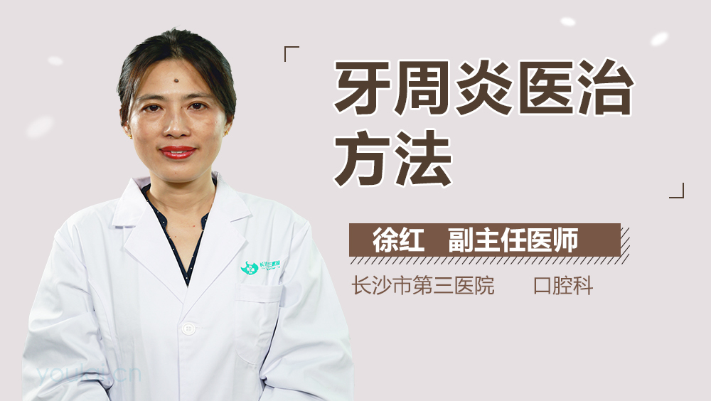 牙周炎医治方法