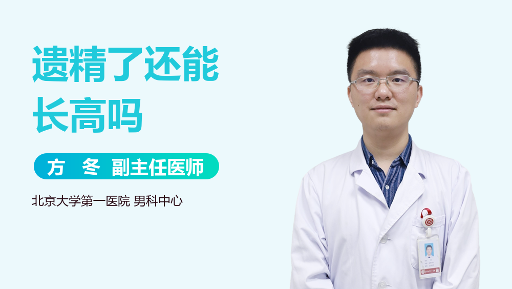 遗精了还能长高吗