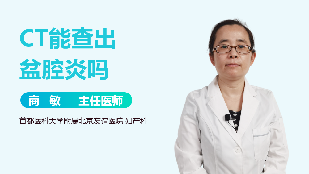 CT能查出盆腔炎吗