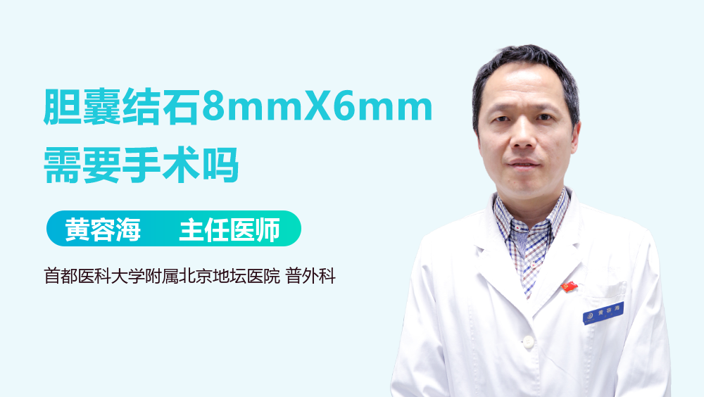 胆囊结石8mmX6mm需要手术吗