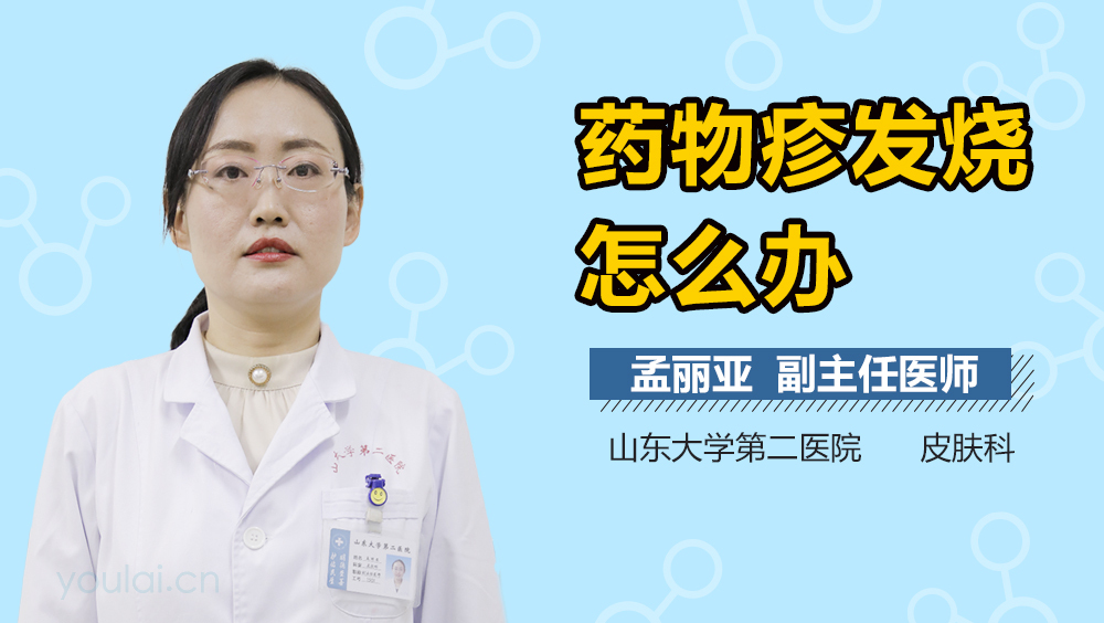药物疹发烧怎么办