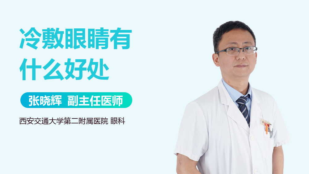 冷敷眼睛有什么好处