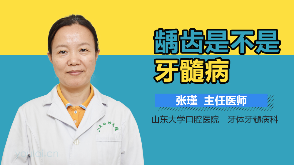 龋齿是不是牙髓病