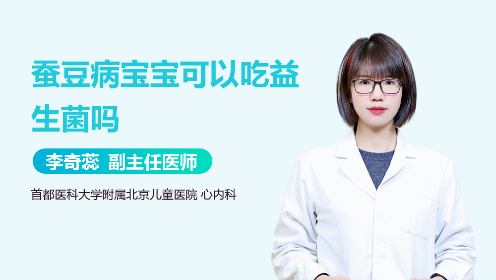 蚕豆病宝宝可以吃益生菌吗