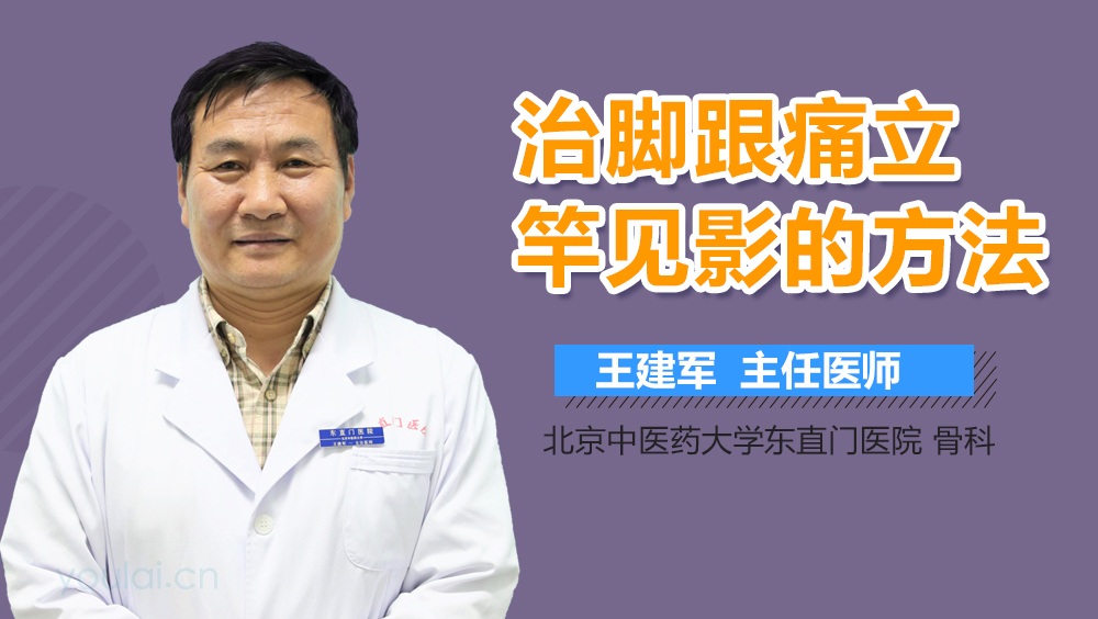 治脚跟痛立竿见影的方法