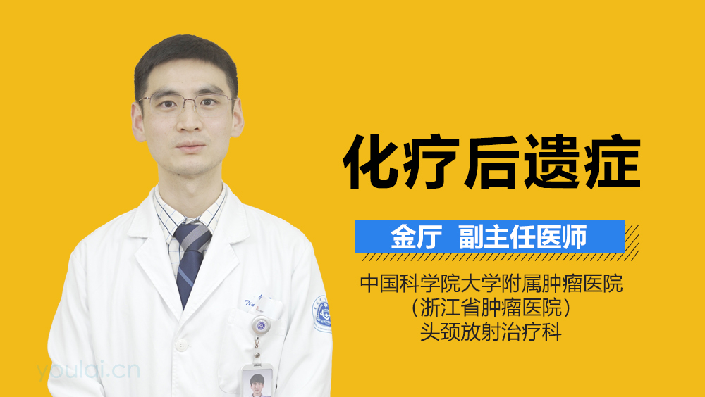 化疗后遗症