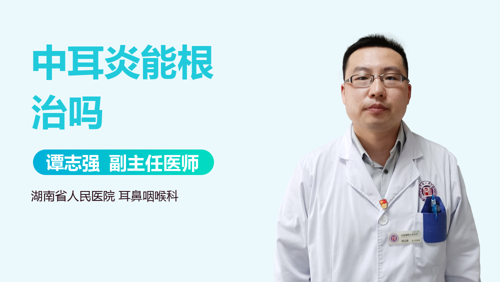 中耳炎能根治吗