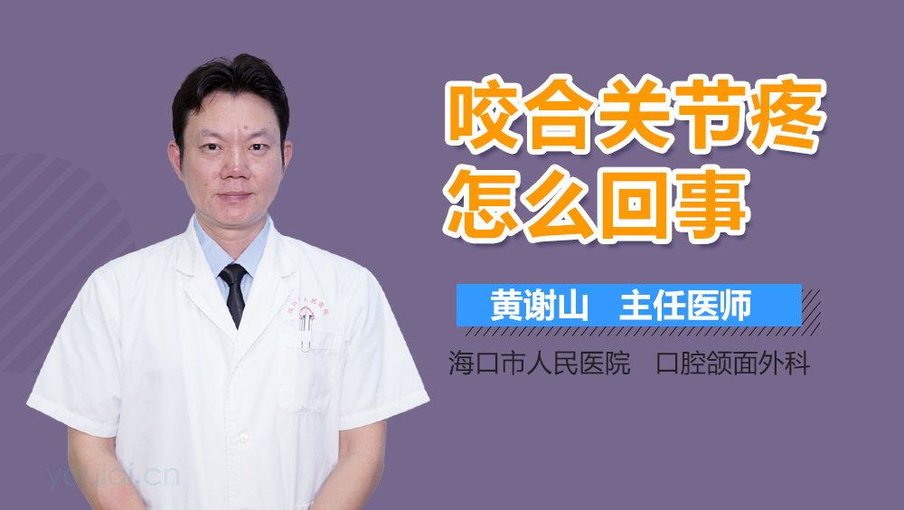 咬合关节疼怎么回事