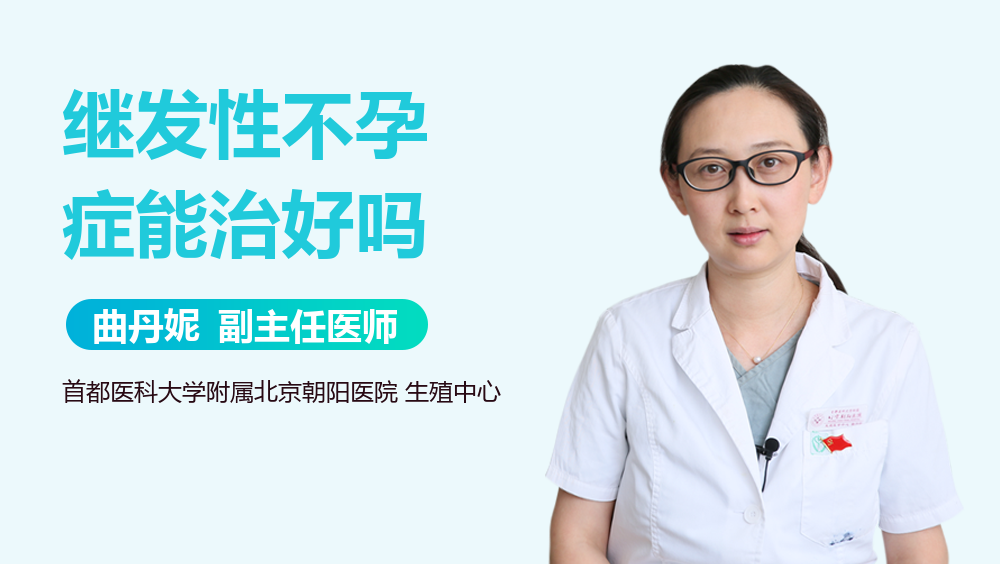 继发性不孕症能治好吗