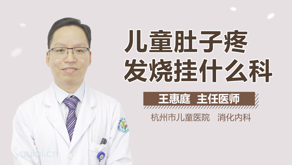 儿童肚子疼发烧挂什么科