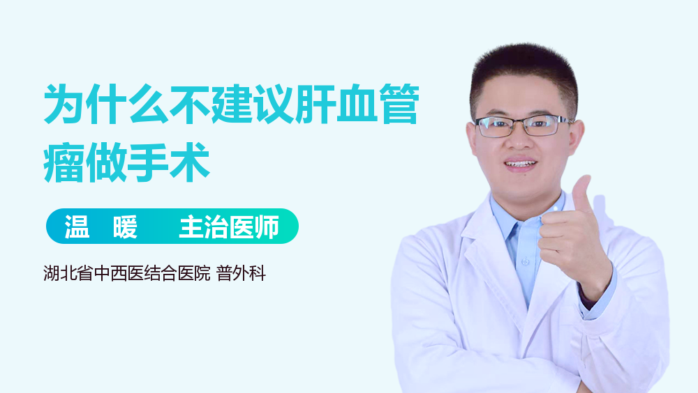 为什么不建议肝血管瘤做手术