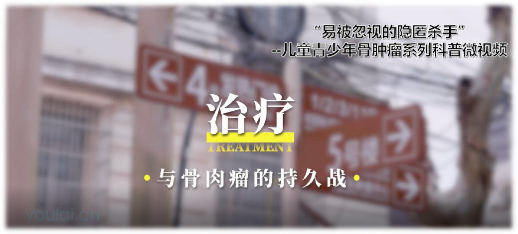 骨肿瘤系列科普微视频之治疗篇--与骨肉瘤的持久战