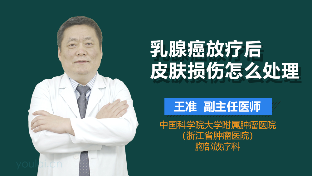 乳腺癌放疗后皮肤损伤怎么处理